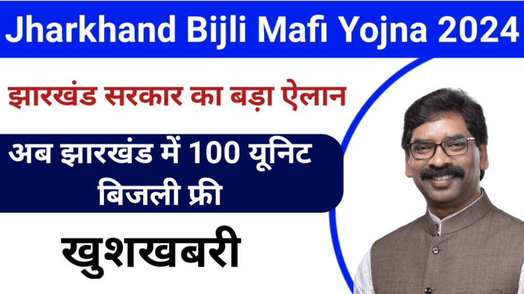 Jharkhand Bijli Bill Mafi Yojana 2024