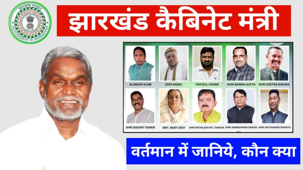 Jharkhand Cabinet Ministers New List 2024