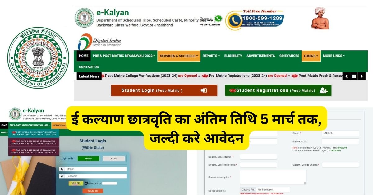 E Kalyan Jharkhand Scholarship 2023-24 Last Date