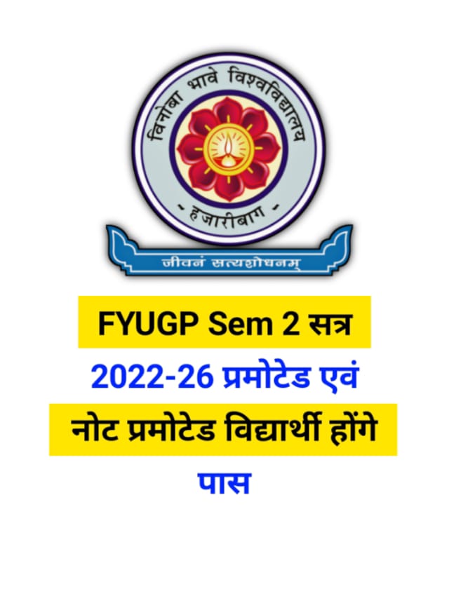 FYUGP Sem 2 सत्र 2022-26 प्रमोटेड एवं नोट प्रमोटेड विद्यार्थी होंगे पास, आस्वासन जारी