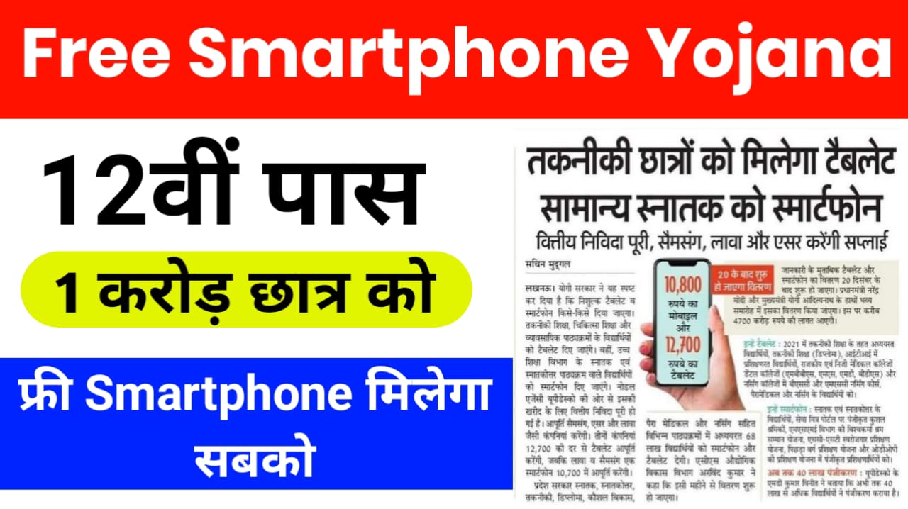 Free Smartphone Yojana 2024