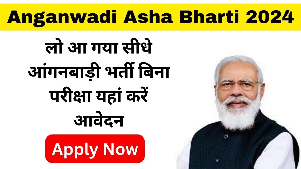 Anganwadi Asha Bharti 2024 लो आ गया सीधे आंगनबाड़ी भर्ती बिना परीक्षा