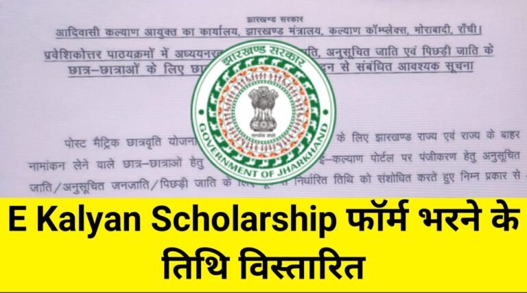 Jharkhand E Kalyan Scholarship 2023-24 Last Date Exetend