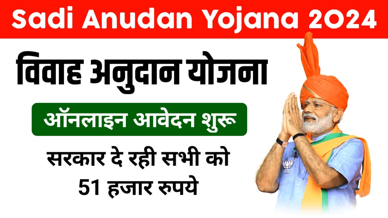 Sadi Anudan Yojana 2024