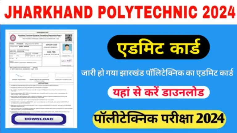 Jharkhand polytechnic admit card 2024